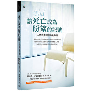 讓死亡成為盼望的記號：人的有限與恩典的無限