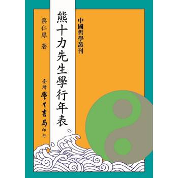 熊十力先生學行年表