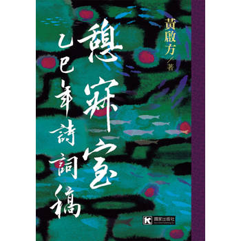 憩寂室乙巳年詩詞稿