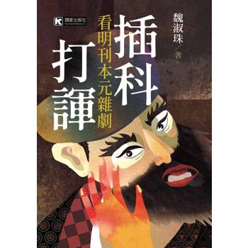 插科打諢：看明刊本元雜劇