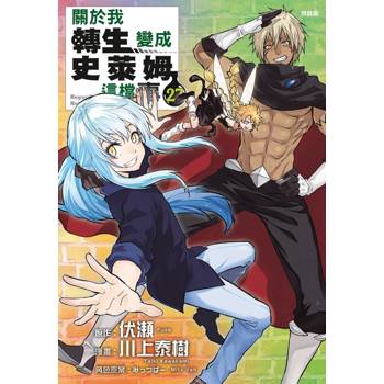 關於我轉生變成史萊姆這檔事 (特裝版) 27