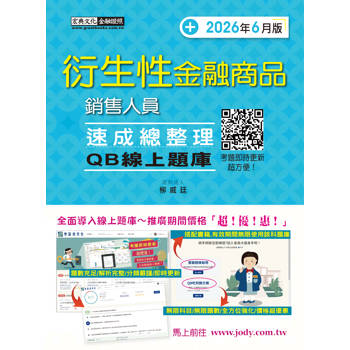 衍生性金融商品銷售人員 速成(2026年6月版)[線上題庫即時更新]