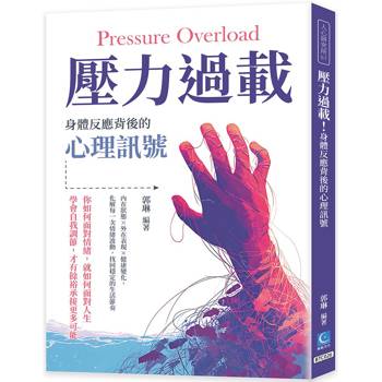 壓力過載！身體反應背後的心理訊號：內在狀態×外在表現×健康變化，化解每一次情緒波動，找回穩定的生活節奏進的風味脈絡