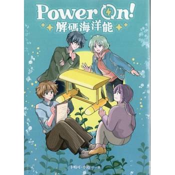 Power On!解碼海洋能