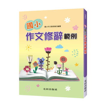 國小作文修辭範例