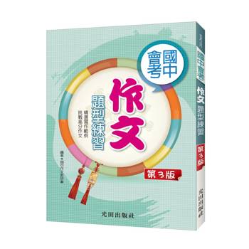 國中會考作文題型練習(第3版)