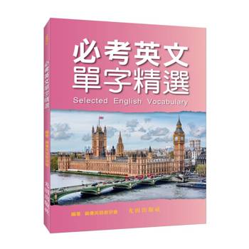 必考英文單字精選