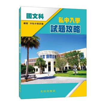 私中入學試題攻略(國文科)