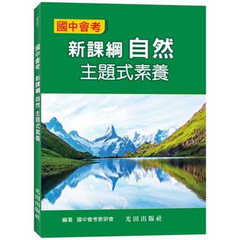 國中會考新課綱自然主題式素養