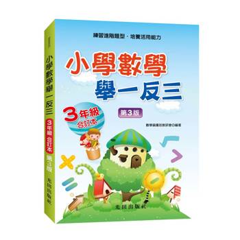 小學數學舉一反三(3年級)合訂本(第3版)
