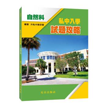 私中入學試題攻略(自然科)