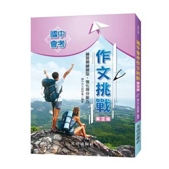 國中會考作文挑戰(第2版)