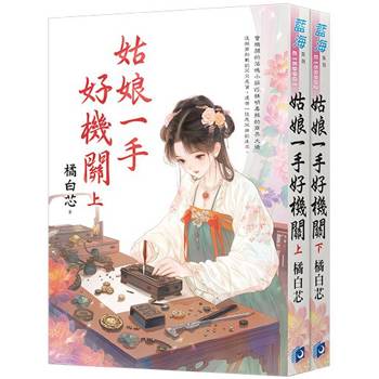 姑娘一手好機關《全2冊》