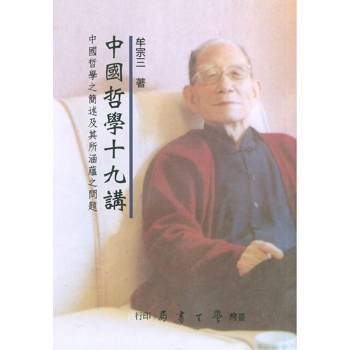 中國哲學十九講