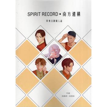 SPIRIT RECORD．南方遺構 屏東古蹟擬人誌