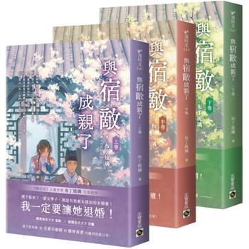 與宿敵成親了【上中下卷套書】