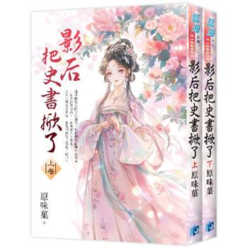 影后把史書掀了《全2冊》