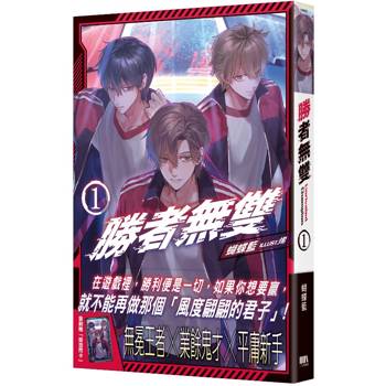 勝者無雙01【首刷附錄版】