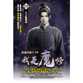 我是魔修(09)