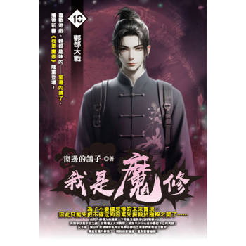 我是魔修(10)