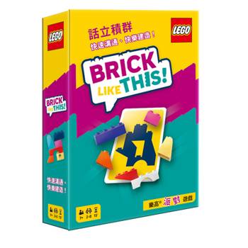 【Asmodee桌遊】話立積群 Brick Like This.ᐟ 繁體中文版｜LEGO積木派對桌遊｜快速溝通｜家庭親子互動