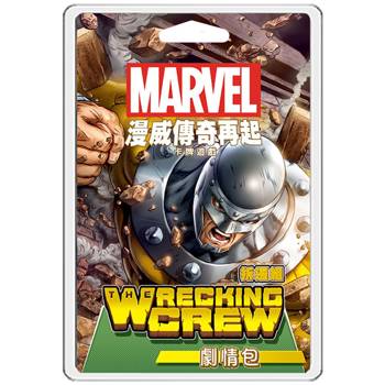 【Asmodee桌遊】漫威傳奇再起:拆遷組劇情包 Marvel Champions: The Wrecking Crew
