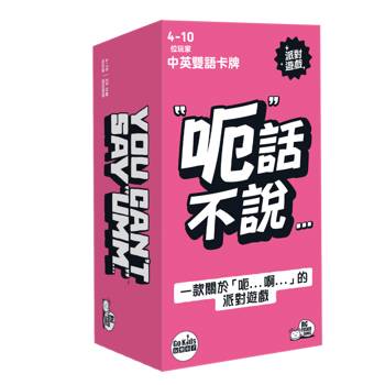 【Asmodee桌遊】呃話不說 中文版 You Can’t Say Umm｜派對聚會桌遊｜語言挑戰｜即興反應遊戲