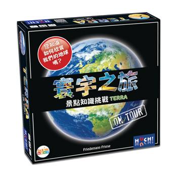 【Asmodee桌遊】寰宇之旅:景點知識挑戰 Terra on Tour (限時贈時間線 台灣近代史)