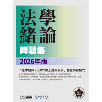 高普考三四等特考適用_法學緒論歷屆問題集[線上題庫即時更新]
