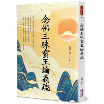 念佛三昧寶王論義疏