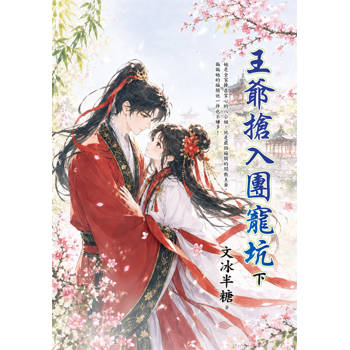 王爺搶入團寵坑．下