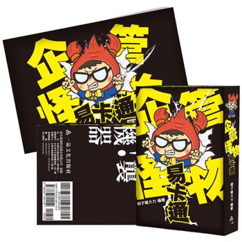企管怪物易卡通+心智圖