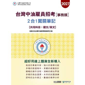 中油僱用人員甄試(事務類): 2合1闖關筆記(共同科目)[線上題庫即時更新]