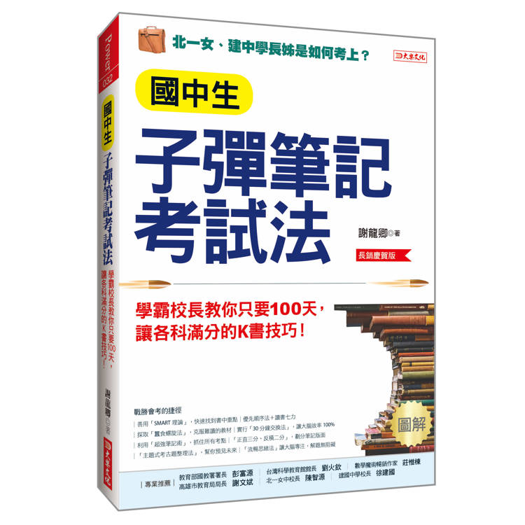國中生子彈筆記考試法(附「超實用會考題目詳細解析」別冊):學霸校長教你只要100天,讓各科滿分的K書技巧!(長銷慶賀版) 國中生子彈筆記考試法(附「超實用會考題目詳細解析」別冊):學霸校長教你只要100天,讓各科滿分的K書技巧!(長銷慶賀版)