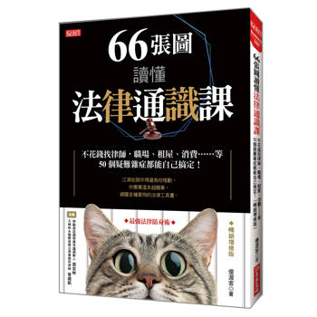 66張圖讀懂法律通識課：不花錢找律師，職場、租屋、消費……等50個疑難雜症都能自己搞定！(暢銷增修版)