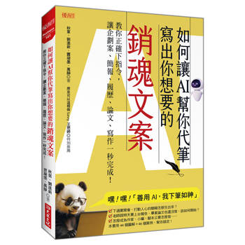 如何讓AI幫你代筆寫出你想要的銷魂文案：教你正確下指令，讓企劃案、簡報、履歷、論文、寫作一秒完成！
