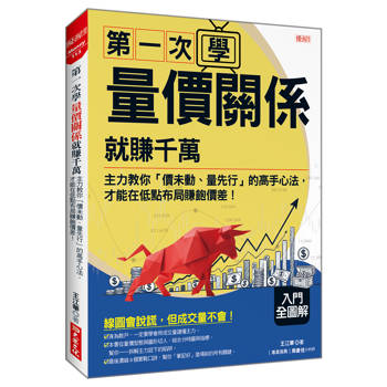 第一次學量價關係就賺千萬：主力教你「價未動、量先行」的高手心法， 才能在低點布局賺飽價差！