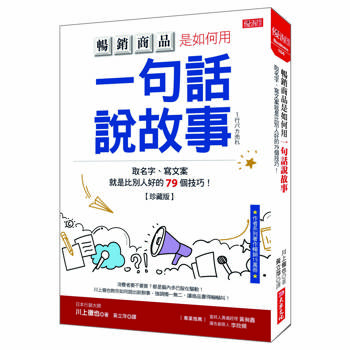 暢銷商品是如何用一句話說故事： 取名字、寫文案就是比別人好的79個技巧！(珍藏版)