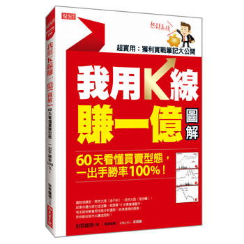 我用K線賺一億【圖解】： 60天看懂買賣型態，一出手勝率100%！(熱銷再版)