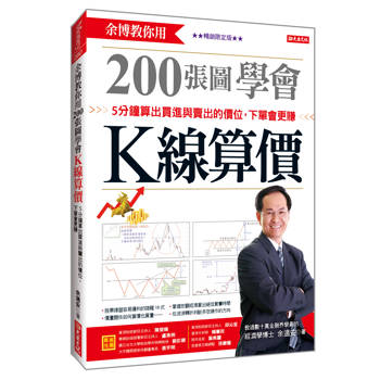 余博教你用200張圖學會K線算價：5分鐘算出買進與賣出的價位，下單會更賺(暢銷限定版)