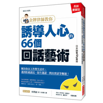 金牌律師教你誘導人心的66個回話藝術：解決你在工作與生活中，遇到拒絕請託、陌生邀請、問出實話等難題！（長銷慶賀版）