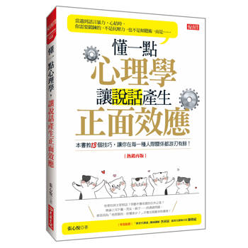 懂一點心理學， 讓說話產生正面效應（熱銷再版）