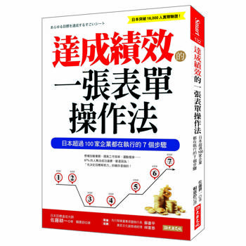 達成績效的一張表單操作法：日本超過100家企業都在執行的7個步驟