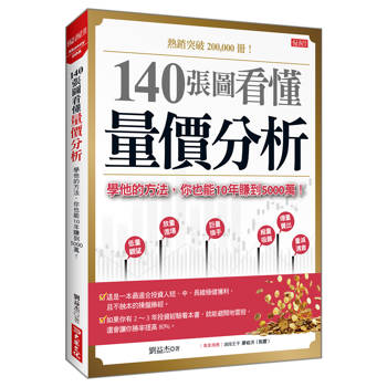 140張圖看懂量價分析：學他的方法，你也能10年賺到5000萬！