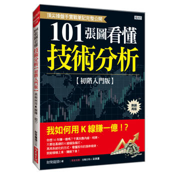 101張圖看懂技術分析 【初階入門版】： 我如何用K線賺一億！？(熱銷再版)