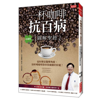 一杯咖啡抗百病 {圖解聖經}：從科學及醫學角度，剖析喝咖啡對你我健康的好處！（珍藏版）