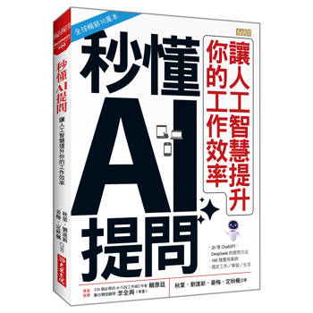 秒懂AI提問： 讓人工智慧提升你的工作效率