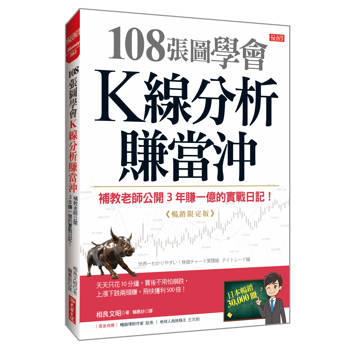 108張圖學會K線分析賺當沖：補教老師公開3年賺一億的實戰日記！（暢銷限定版）