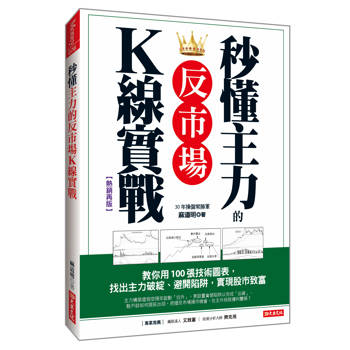 秒懂主力的反市場K線實戰： 教你用100張技術圖表， 找出主力破綻、避開陷阱，實現股市致富（熱銷再版）