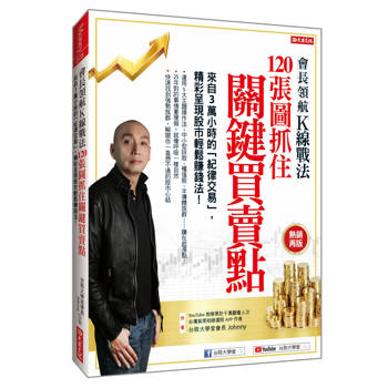 會長領航K線戰法120張圖抓住關鍵買賣點： 來自3萬小時的「紀律交易」，精采呈現股市輕鬆賺錢法！（熱銷再版）